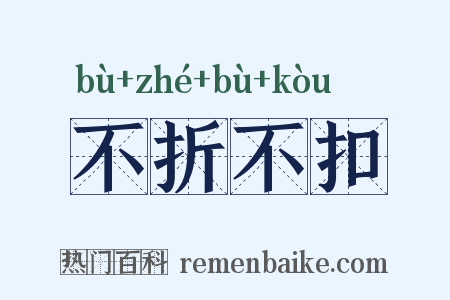 不折不扣是什么意思的图片